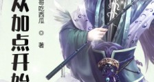 修炼从加点开始笔趣阁版