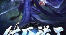镇压诸天笔趣阁版