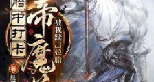 女帝魔尊被我踹出娘胎笔趣阁版