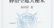西游圣师:开局传授孙悟空遮天秘术笔趣阁版