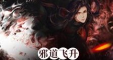 邪道飞升:从炼蛊开始