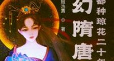 玄幻隋唐:我在江都种琼花二十年笔趣阁版