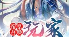 帝皇召唤:玩家快护驾!笔趣阁版