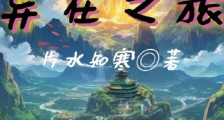 异在之旅2024新版