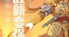 开局融合霸王,杀敌就变强笔趣阁版