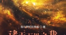 诸天万界之我的分身全是苟王笔趣阁版