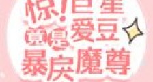 惊!巨星爱豆竟是暴戾魔尊笔趣阁版