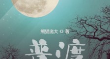 普渡从诸天开始笔趣阁版