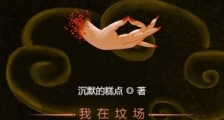 我在坟场画皮十五年笔趣阁版