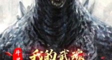 斗罗:我的武魂是哥斯拉笔趣阁版