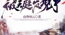 苟至无敌的我被天庭发现了笔趣阁版