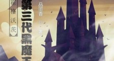霍格沃茨:我成了第三代黑魔王笔趣阁版