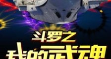 斗罗之我的武魂是航母笔趣阁版