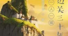 我一人一城,镇守边关三十年笔趣阁版