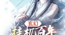 玄幻:挂机百年,我举世无敌笔趣阁版