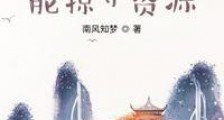 我攻击能掠夺资源笔趣阁版