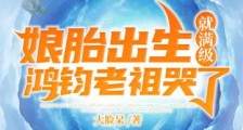 娘胎出生就满级鸿钧老祖哭了笔趣阁版