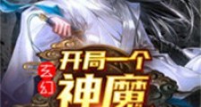 玄幻：开局一个神魔镇灵塔笔趣阁版