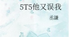 5T5他又误我笔趣阁版
