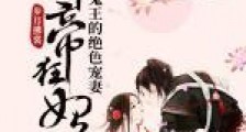 邪帝狂妃:鬼王的绝色宠妻笔趣阁版