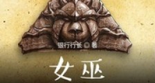 女巫:虚空卡牌笔趣阁版