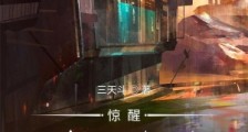 惊醒:噩梦之上笔趣阁版