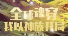 全球魂穿:我以神族开局笔趣阁版