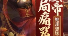 开局痛骂女帝，她却想嫁我笔趣阁版