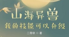 山海异兽:我的技能可以升级笔趣阁版