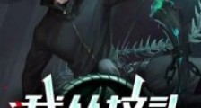 我从坟头爬出来笔趣阁版