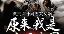 洪荒开局虐哭女娲,原来我是神话大罗笔趣阁版