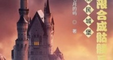 全民城堡:开局无限合成骷髅兵笔趣阁版