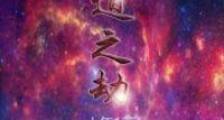 人道之劫笔趣阁版