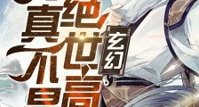 玄幻:我真不是绝世高人笔趣阁版