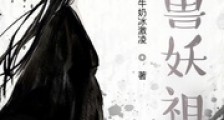 御兽妖祖笔趣阁版