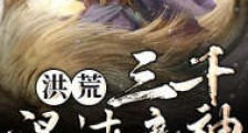洪荒:三千混沌魔神,开局为我送葬笔趣阁版