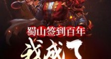 蜀山签到百年,我成了绝世剑仙笔趣阁版