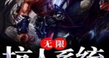 无限坑人系统笔趣阁版