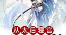 从太后寝宫开始签到笔趣阁版