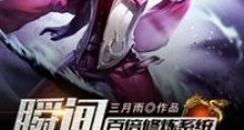 百倍修炼系统瞬间升级999笔趣阁版