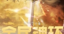 全民魂环:开局获得百万年魂环笔趣阁版