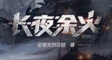 长夜余火笔趣阁版