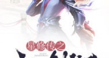 星修传之六灵剑神王笔趣阁版