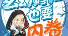 玄幻修仙也要内卷笔趣阁版