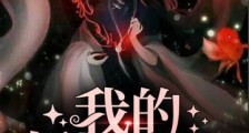 我的妖君大人笔趣阁版