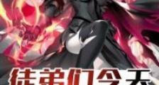 徒弟们今天黑化了吗笔趣阁版