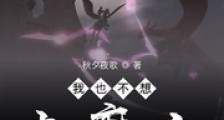 我也不想当魔主笔趣阁版