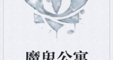 恶魔公寓笔趣阁版