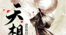 天相笔趣阁版