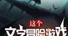 这个文字冒险游戏绝对有毒笔趣阁版